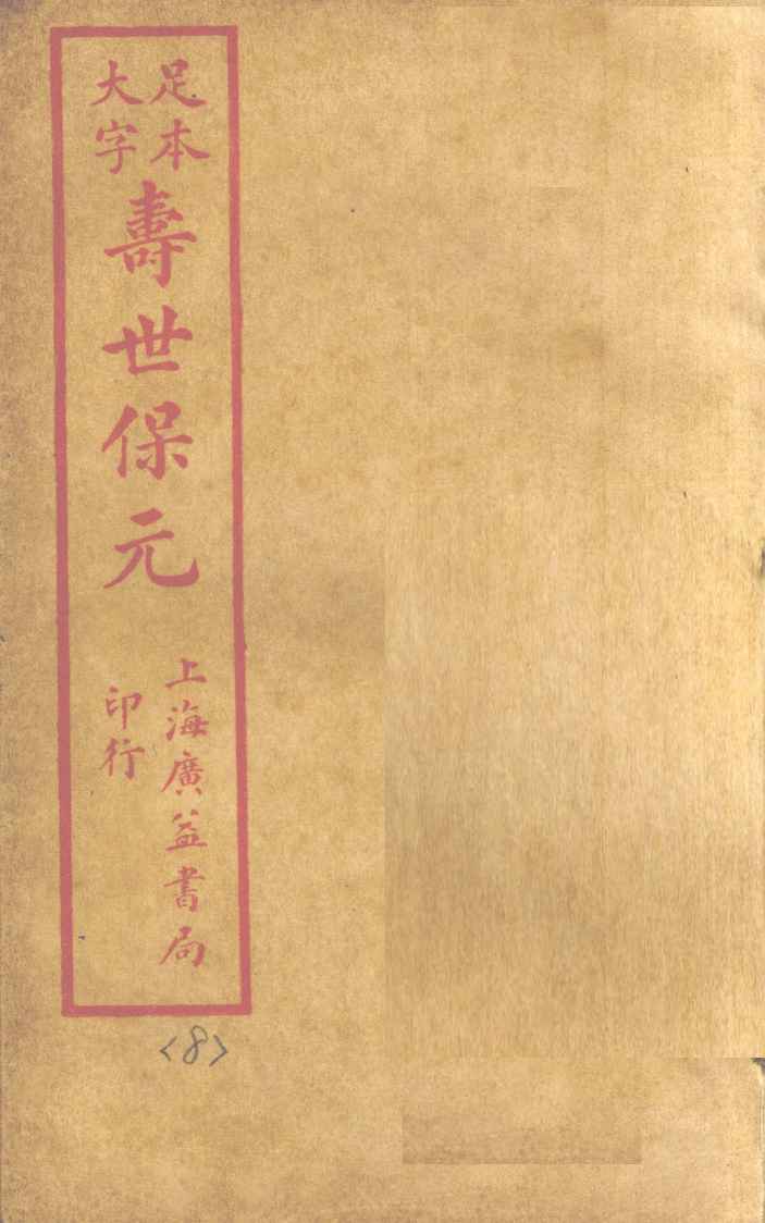 寿士保元  卷8